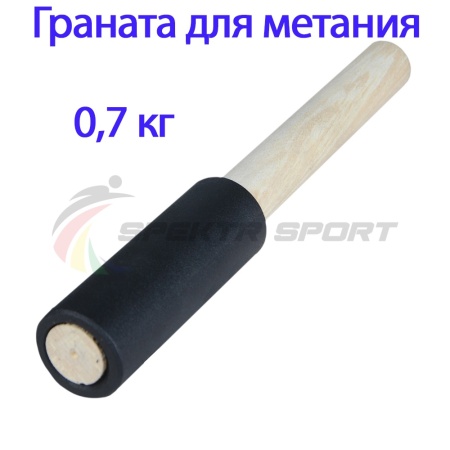Купить Граната для метания тренировочная 0,7 кг в Октябрьске 